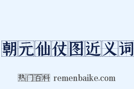 朝元仙仗图近义词是什么意思的图片